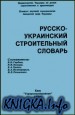 Русско-украинский строительный словарь