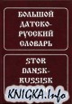 Большой датско-русский словарь / Stor dansk-russisk ordbog