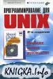 Программирование для UNIX. Наиболее полное руководство