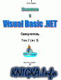 Visual Basic .NET Самоучитель