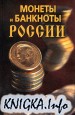 Монеты и банкноты России