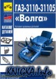 Каталог кузовных деталей автомобилей ГАЗ 3110-31105 \