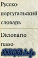 Русско-португальский словарь