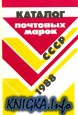 Каталог почтовых марок СССР 1988 год.