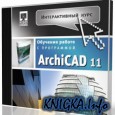 Интерактивный курс: ArchiCAD 11