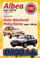 Fiat Albea, Palio Weekend, Palio, Siena. Руководство по ремонту и эксплуатации