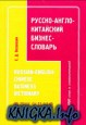 Русско-англо-китайский бизнес-словарь