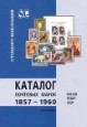 Каталог почтовых марок / РОССИЯ - РСФСР - СССР / 1857 - 1960