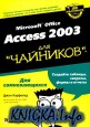 Microsoft Office Access 2003 для \