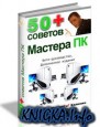 50+ советов Мастера ПК (фоторуководство)