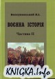 Воєнна історія (Навчальний посібник. Частина ІІ)