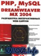 PHP, MySQL и Dreamweaver MX 2004