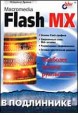 Macromedia Flash MX в подлиннике