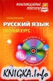 Русский язык: полный курс. Мультимедийный репетитор (+CD)
