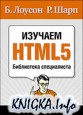 Изучаем HTML 5. Библиотека специалиста