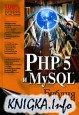 PHP 5 и MySQL. Библия пользователя