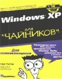 Windows XP для чайников