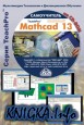Математический анализ - MathCAD 13. Самоучитель