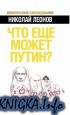 Что еще может Путин?