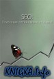 SEO: Поисковая Оптимизация от А до Я. 24 января 2011 года
