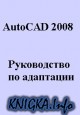 AutoCAD 2008. Руководство по адаптации AutoCAD