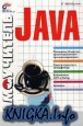 Самоучитель Java