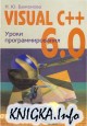 Visual C++ 6.0 Уроки программирования