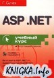 ASP.NET. Учебный кур + CD