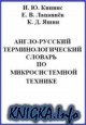 Англо-русский терминологический словарь по микросистемной технике