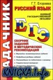 ЕГЭ 2013. Русский язык. Сборник заданий и методических рекомендаций