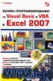 Основы программирования на VB и VBA  в Excel 2007