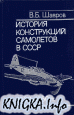 История конструкций самолетов в СССР 1398-1950 гг.