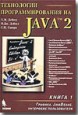 Технологии программирования на Java 2 (все три тома)