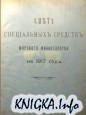 Смета специальных средств Морского Министерства на 1917 год