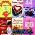 Романтическая кулинария (25 книг)