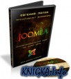 Joomla - Профессиональный сайт за один день