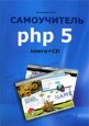 Самоучитель PHP 5 (+ CD)