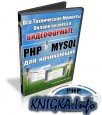 Все Технические Моменты Онлайн Бизнеса в Видеоформате 2 = PHP+MySQL для начинающих