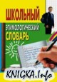 Школьный этимологический словарь