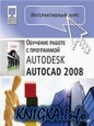 Интерактивный курс Autodesk AutoCAD 2008