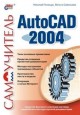 Иллюстрированный самоучитель по AutoCAD 2004