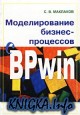 Моделирование бизнес-процессов с BPwin 4.0