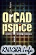OrCAD Pspice. Анализ электрических цепей