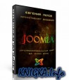 Joomla - Профессиональный сайт за один день | RUS