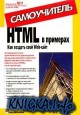HTML в примерах