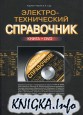 Электротехнический справочник (+DVD)