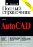 AutoCAD 2007. Справочник команд