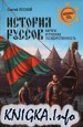 История руссов. Варяги и русская государственность