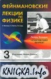 Фейнмановские лекции по физике. В десяти томах. Том 3. Излучение, волны, кванты