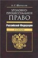 Уголовно-процессуальное право Российской Федерации